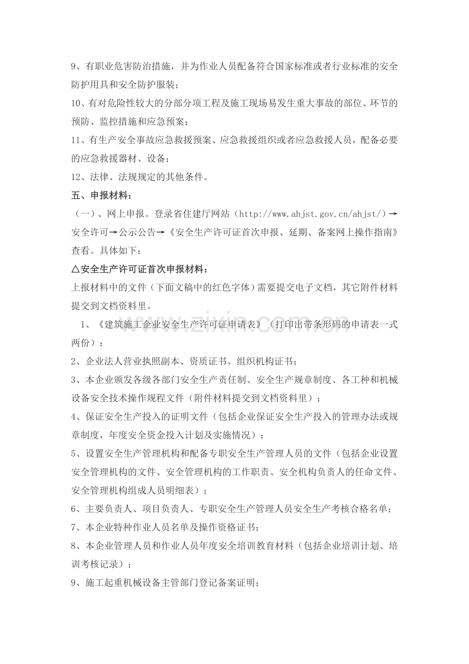 安全生产许可证新办、延期办事指南.doc_第2页