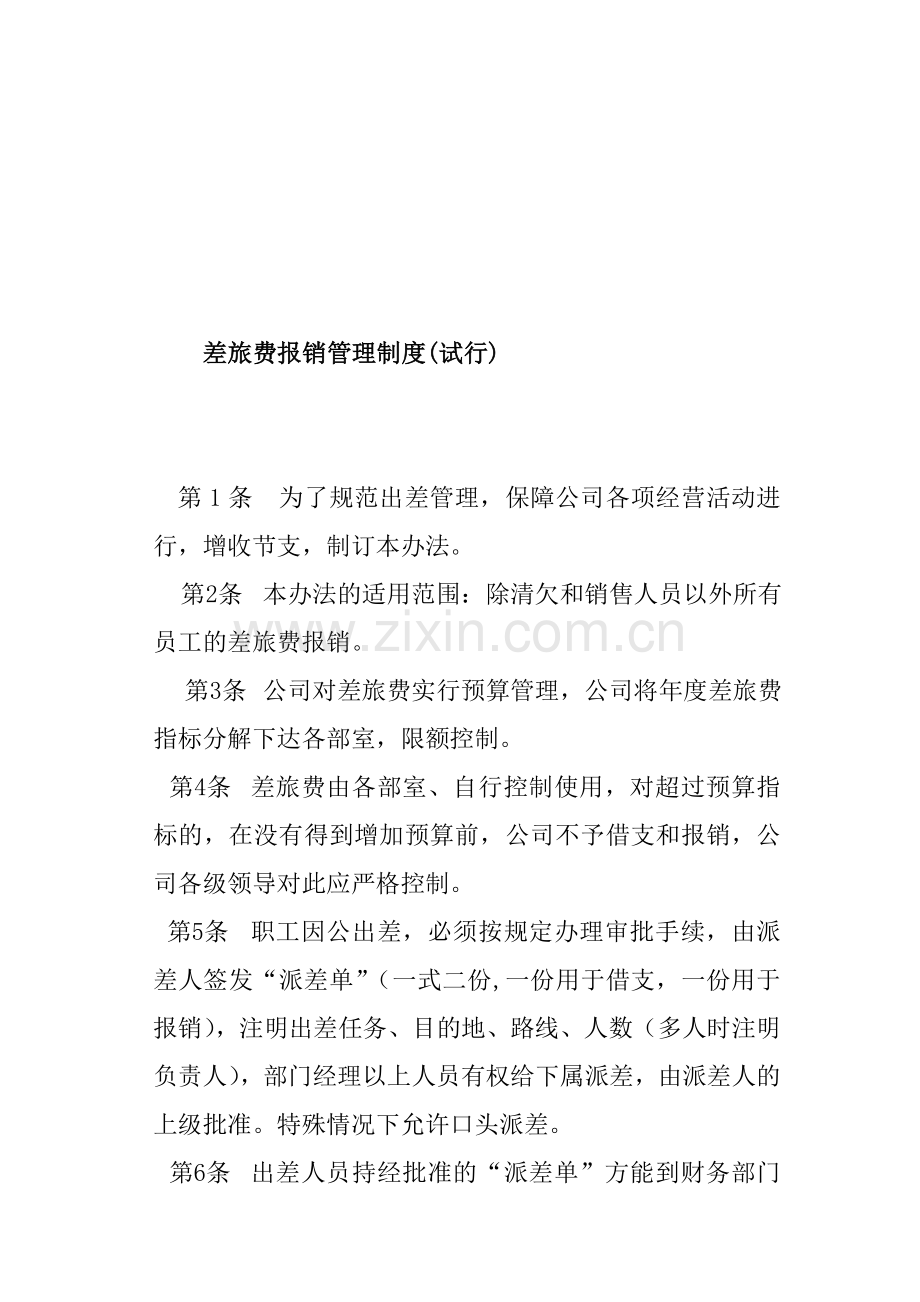 差旅费报销制度材料.doc_第1页