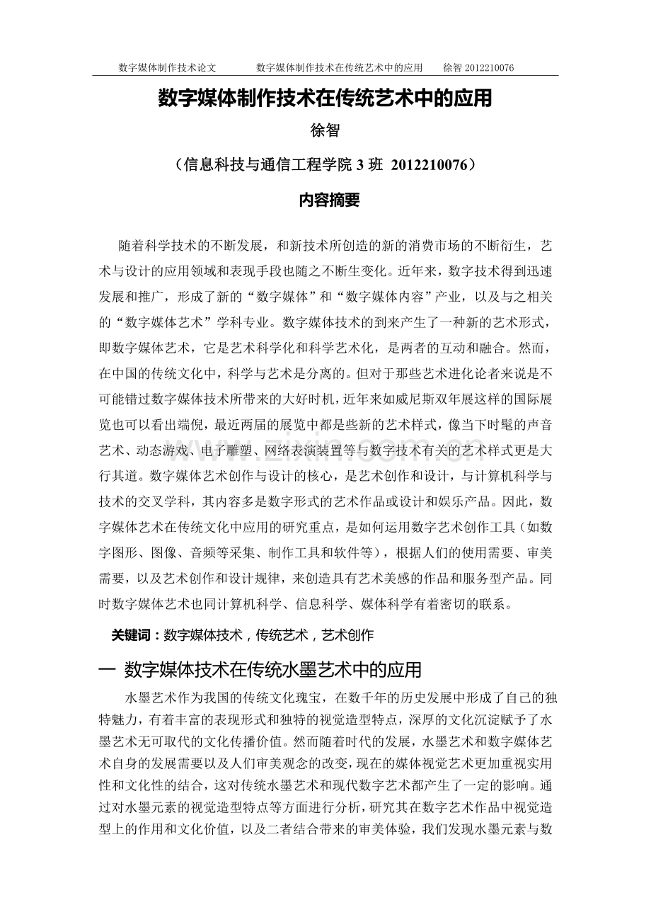 数字媒体制作技术在传统艺术中的应用.doc_第1页