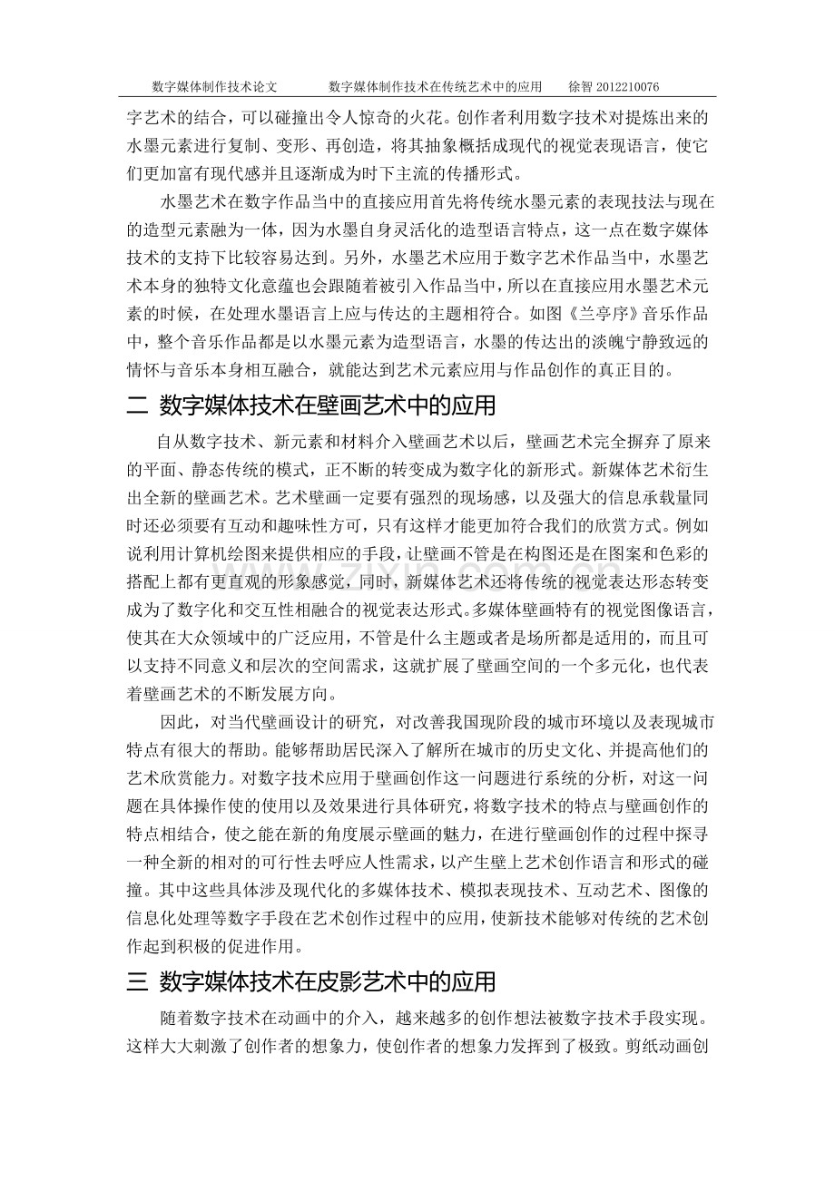 数字媒体制作技术在传统艺术中的应用.doc_第2页