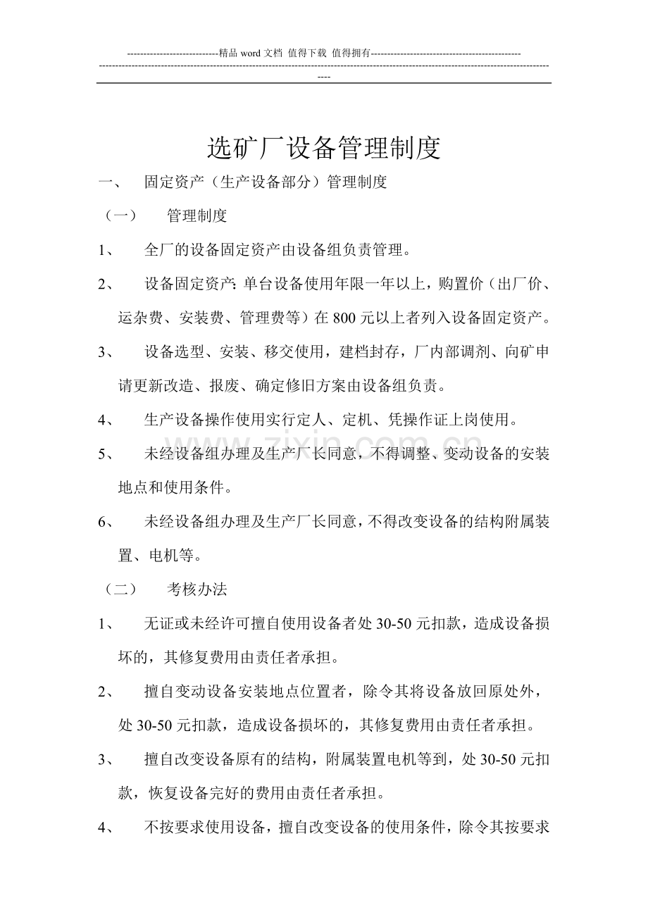 选矿厂设备管理制度.doc_第1页