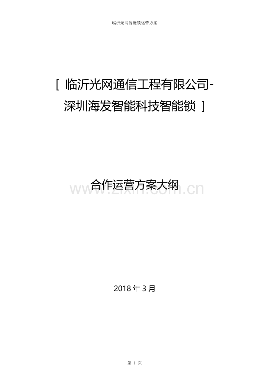 智能门锁项目运营方案20180326.doc_第1页