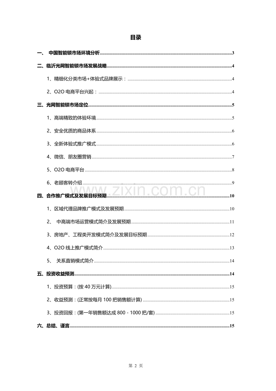 智能门锁项目运营方案20180326.doc_第2页