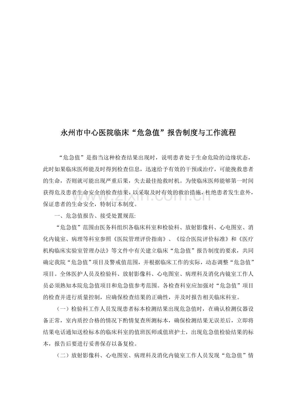 永州市中心医院临床“危急值”报告制度与工作流程.doc_第1页