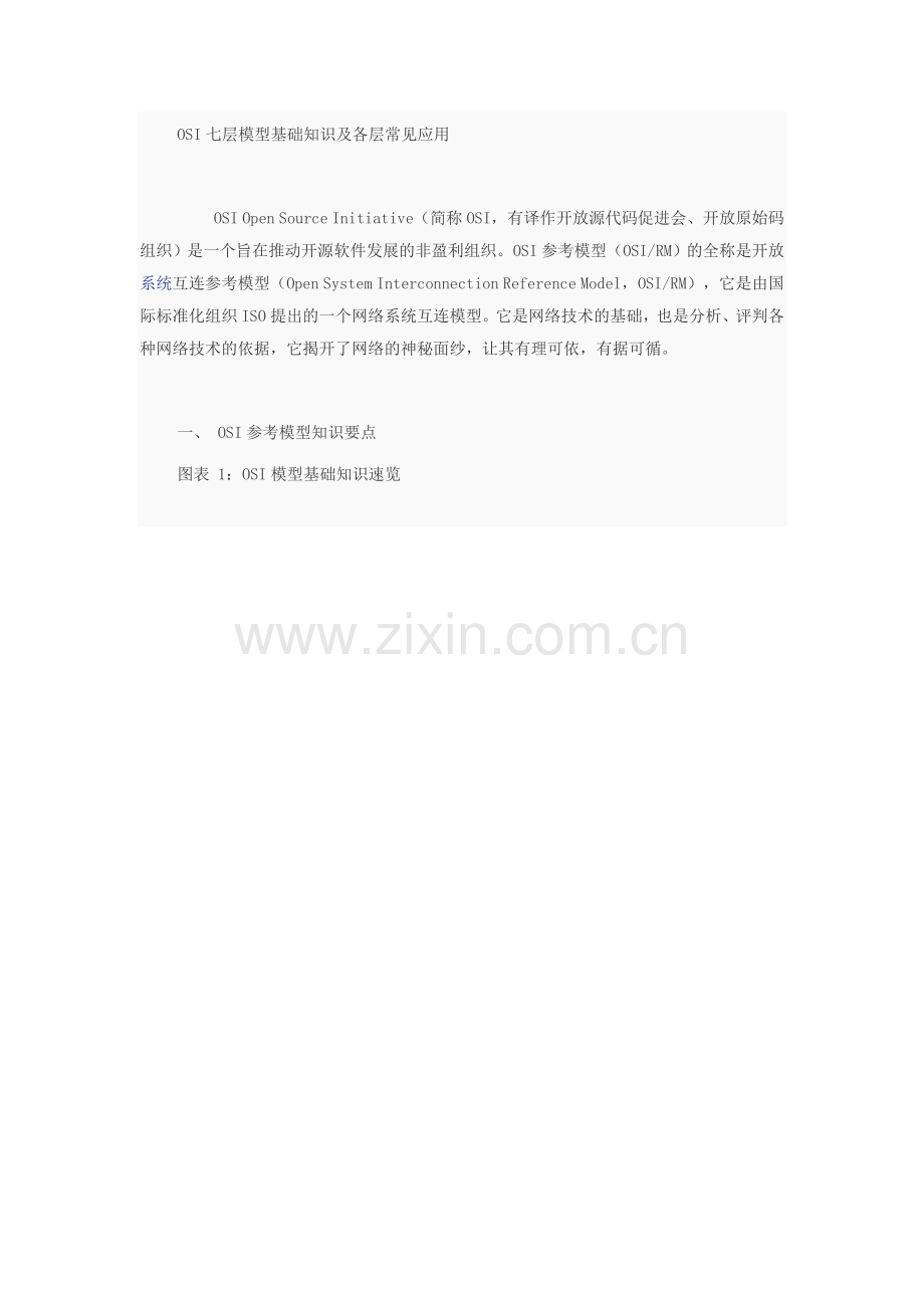 OSI七层模型基础知识及各层常见应用.doc_第1页