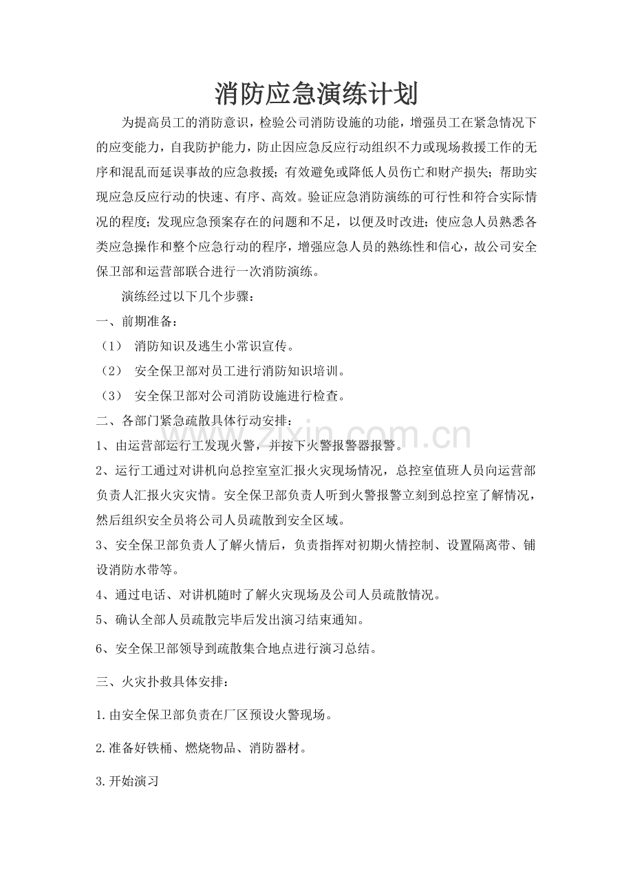消防演练计划.doc_第1页