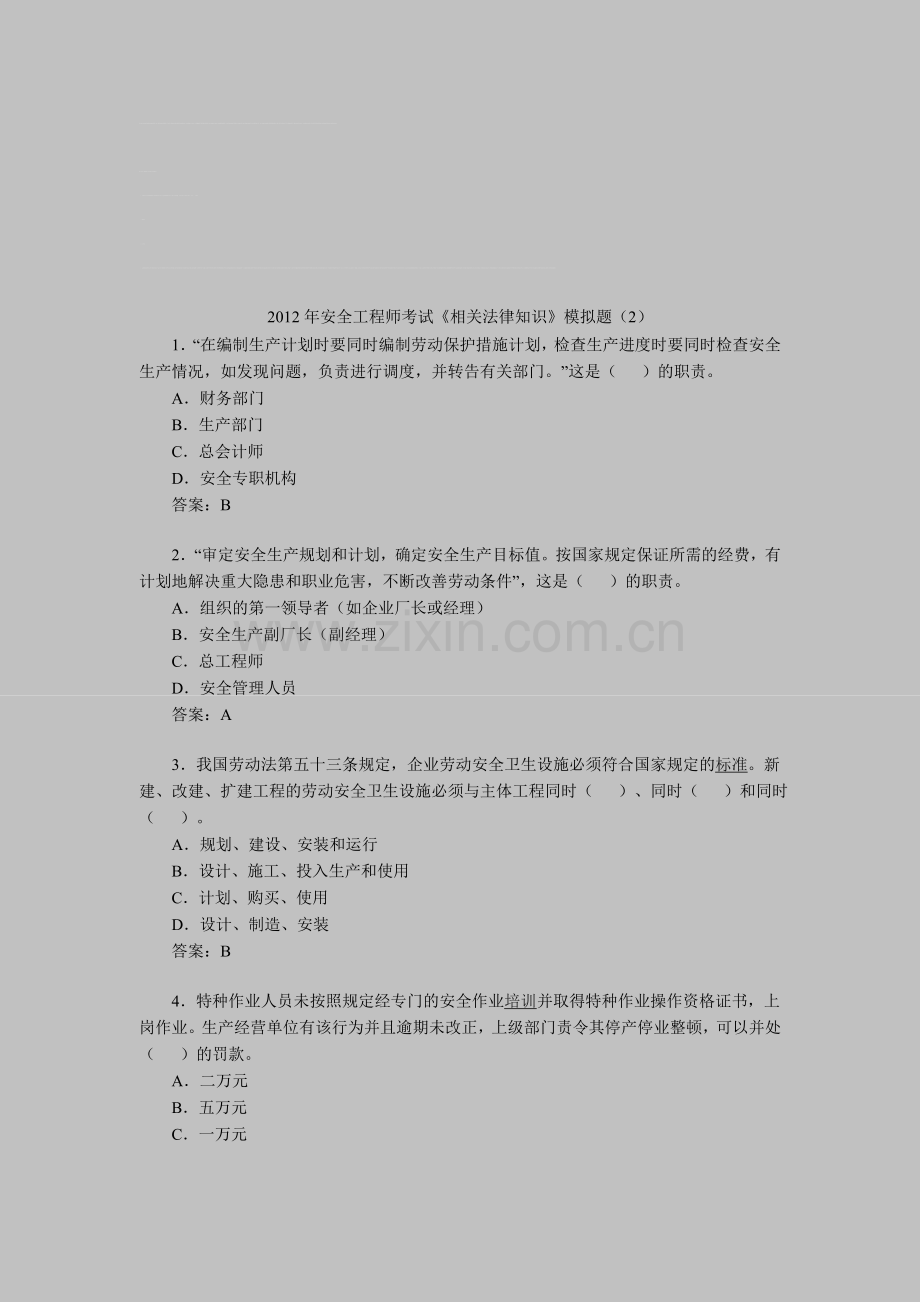 2012年安全工程师考试《相关法律知识》模拟题(2).doc_第1页