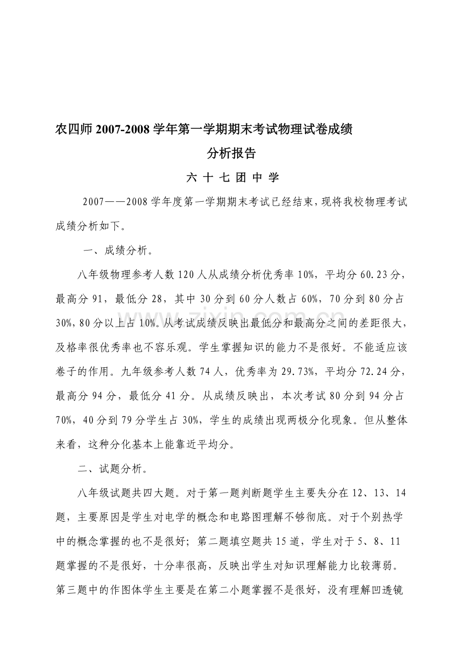 67团中学07-08物理成绩分析报告.doc_第1页