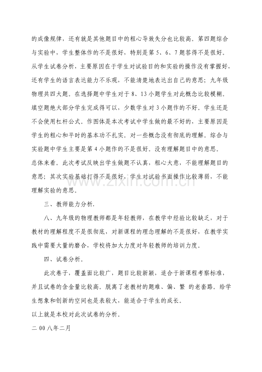 67团中学07-08物理成绩分析报告.doc_第2页