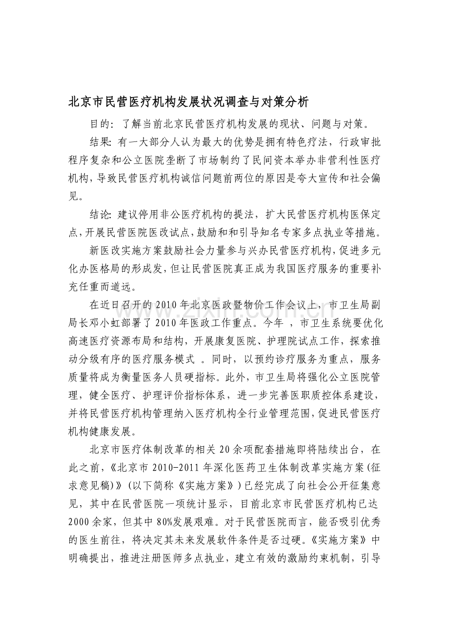 北京市民营医疗机构发展状况调查与对策分析.doc_第1页