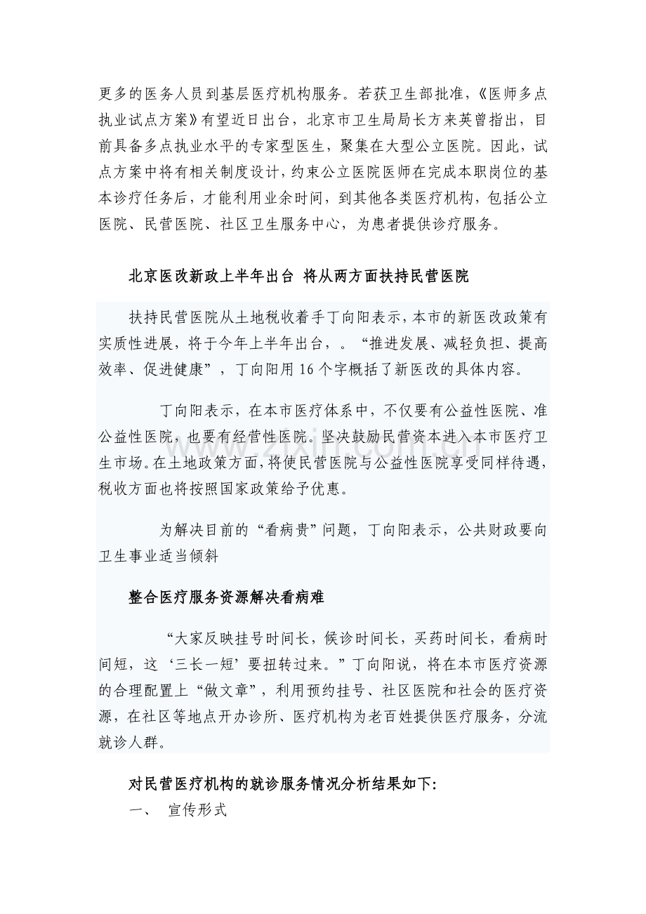 北京市民营医疗机构发展状况调查与对策分析.doc_第2页