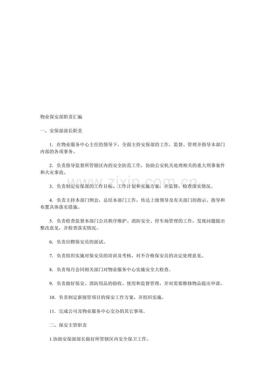 物业保安部职责汇编.doc_第1页