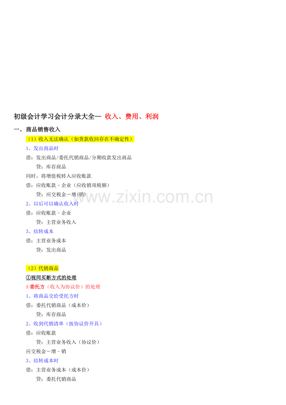 初级会计学习会计分录大全—-收入、费用、利润.doc_第1页