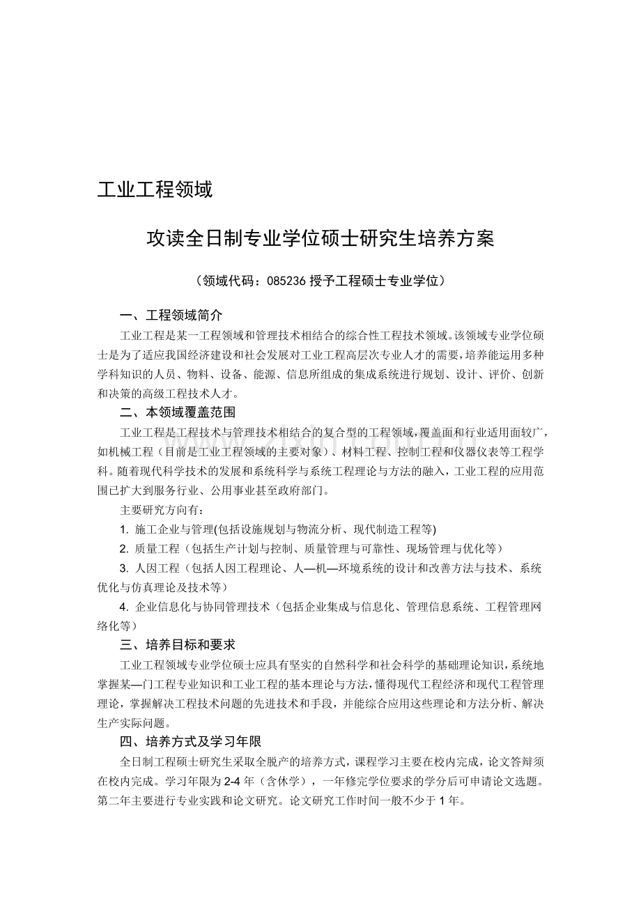 17工业工程培养方案.doc_第1页