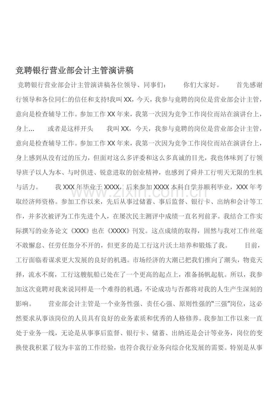 竞聘银行营业部会计主管演讲稿.doc_第1页