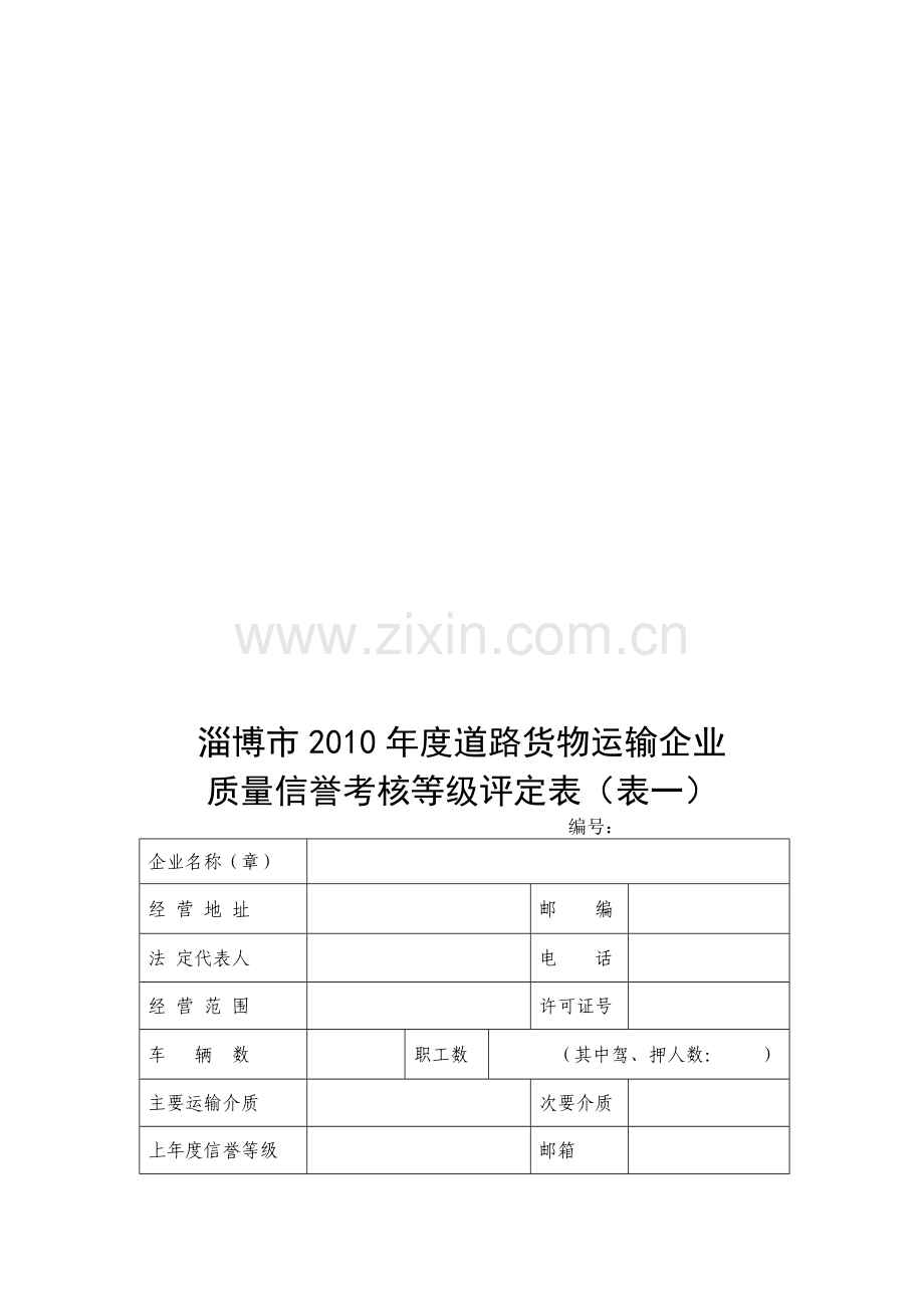 2010年度道路货企业质量信誉考核表(考核报告).doc_第1页