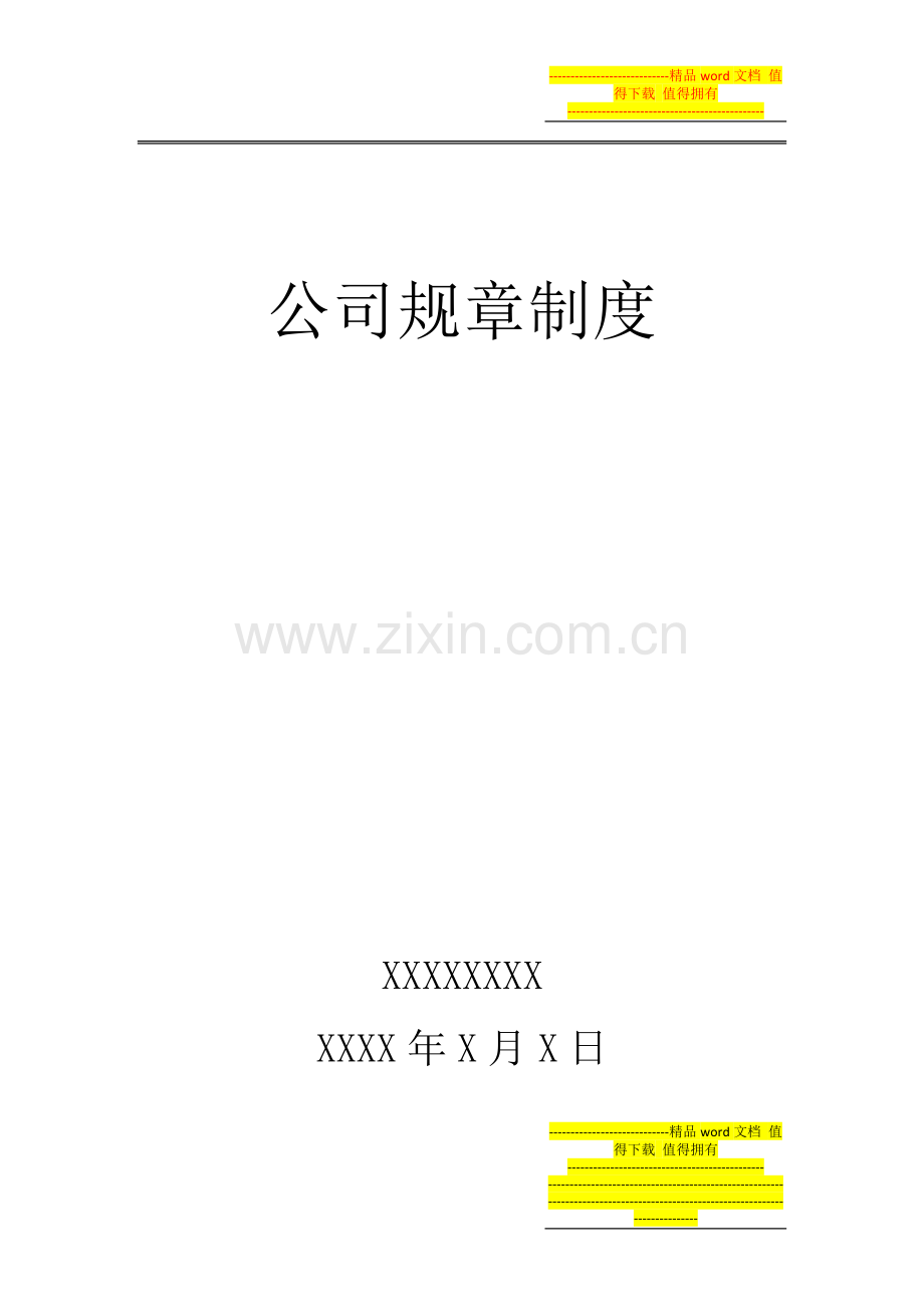 公司员工制度.docx_第1页