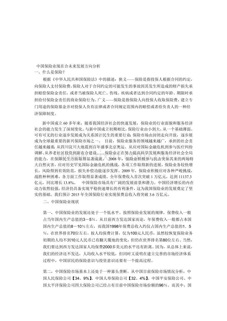 中国保险业现在合未来发展方向分析.doc_第1页
