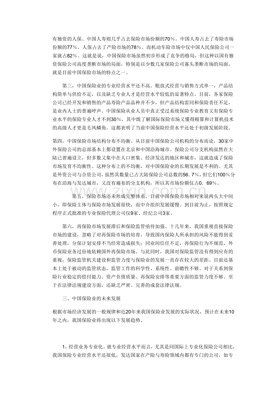 中国保险业现在合未来发展方向分析.doc_第2页