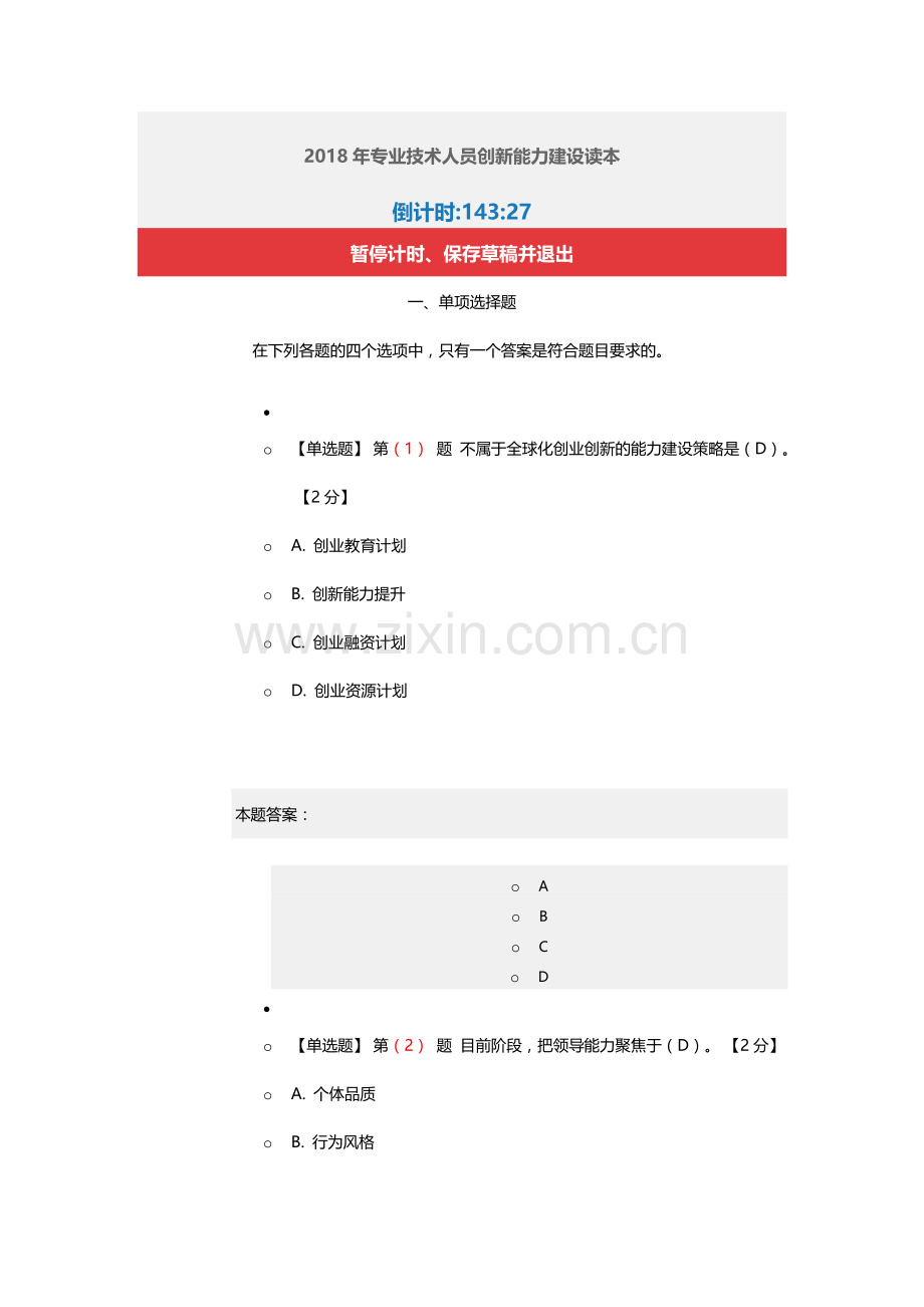 2018年专业技术人员创新能力建设读本在线考试90分.doc_第1页