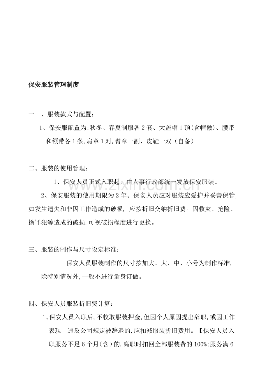 保安服装管理制度.doc_第1页