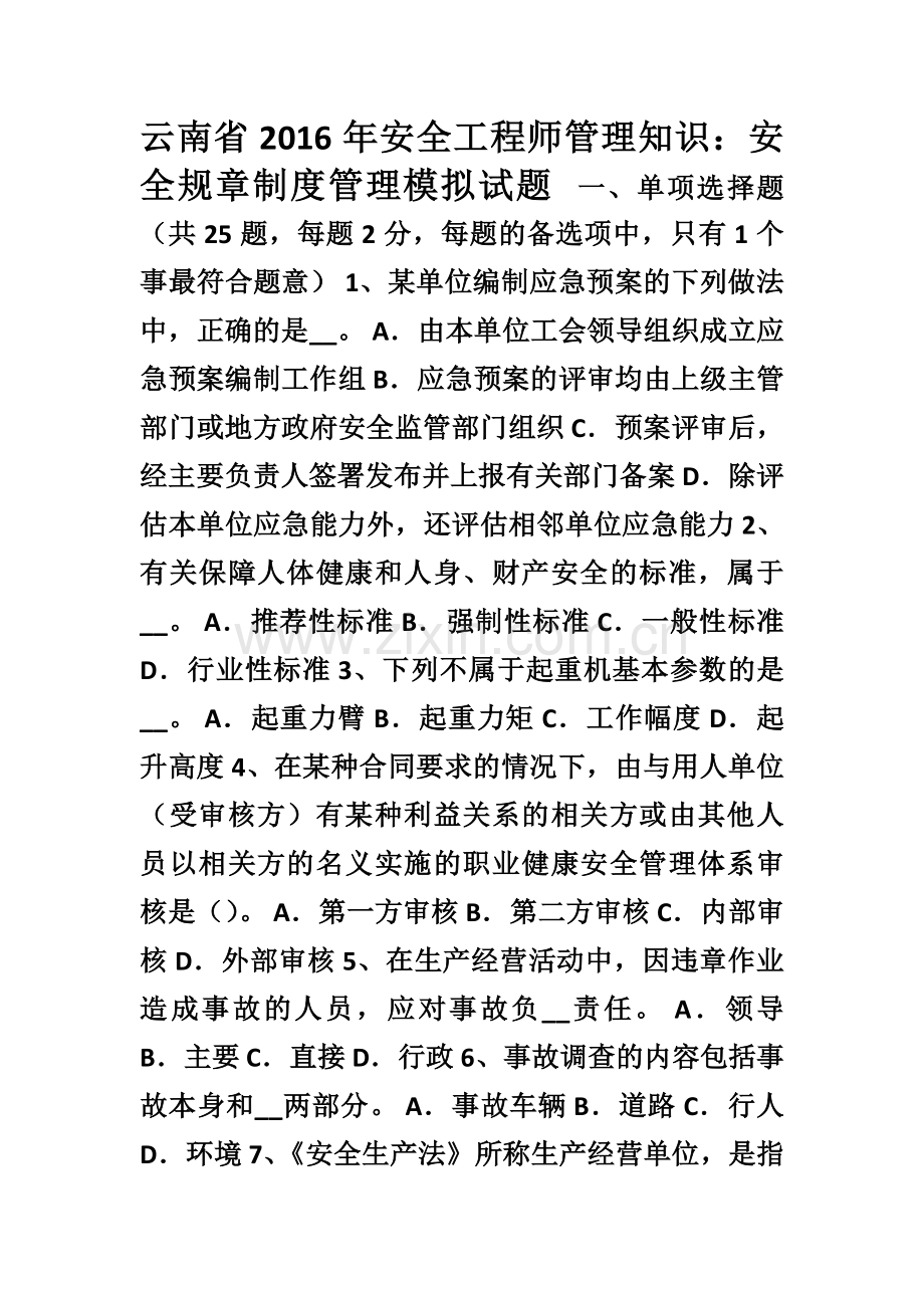 云南省2016年安全工程师管理知识安全规章制度管理模拟试题.doc_第1页