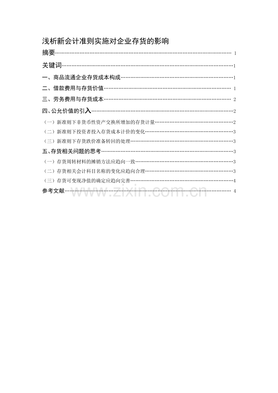 新会计准则对存货的影响.doc_第1页