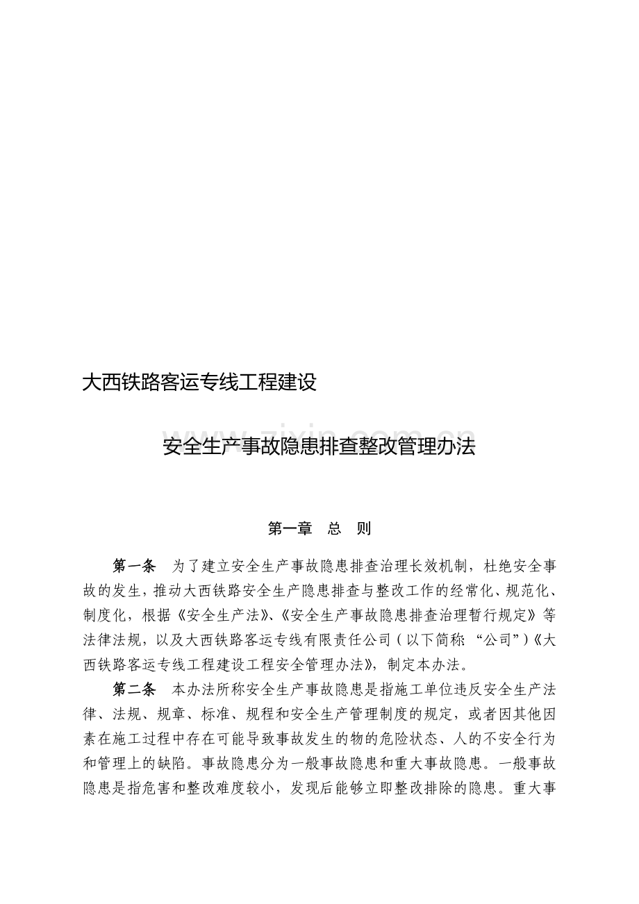 90安全生产事故隐患排查整改管理办法.doc_第1页