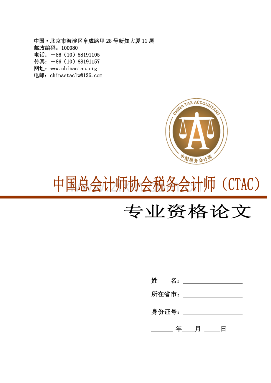 税务会计师测评论文.doc_第1页
