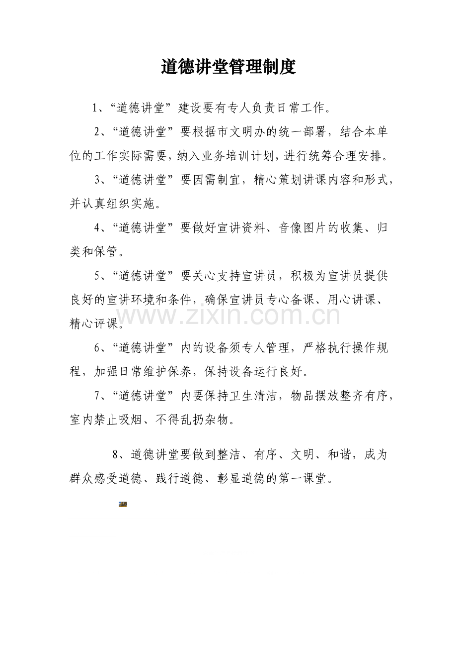 道德讲堂管理制度.doc_第1页