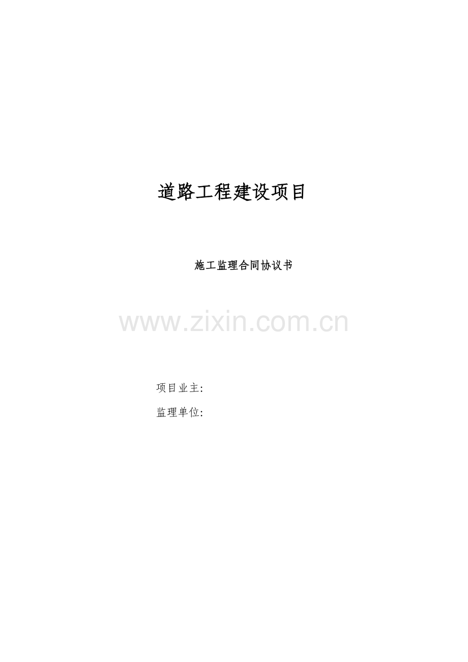 市政道路监理合同协议书.doc_第1页