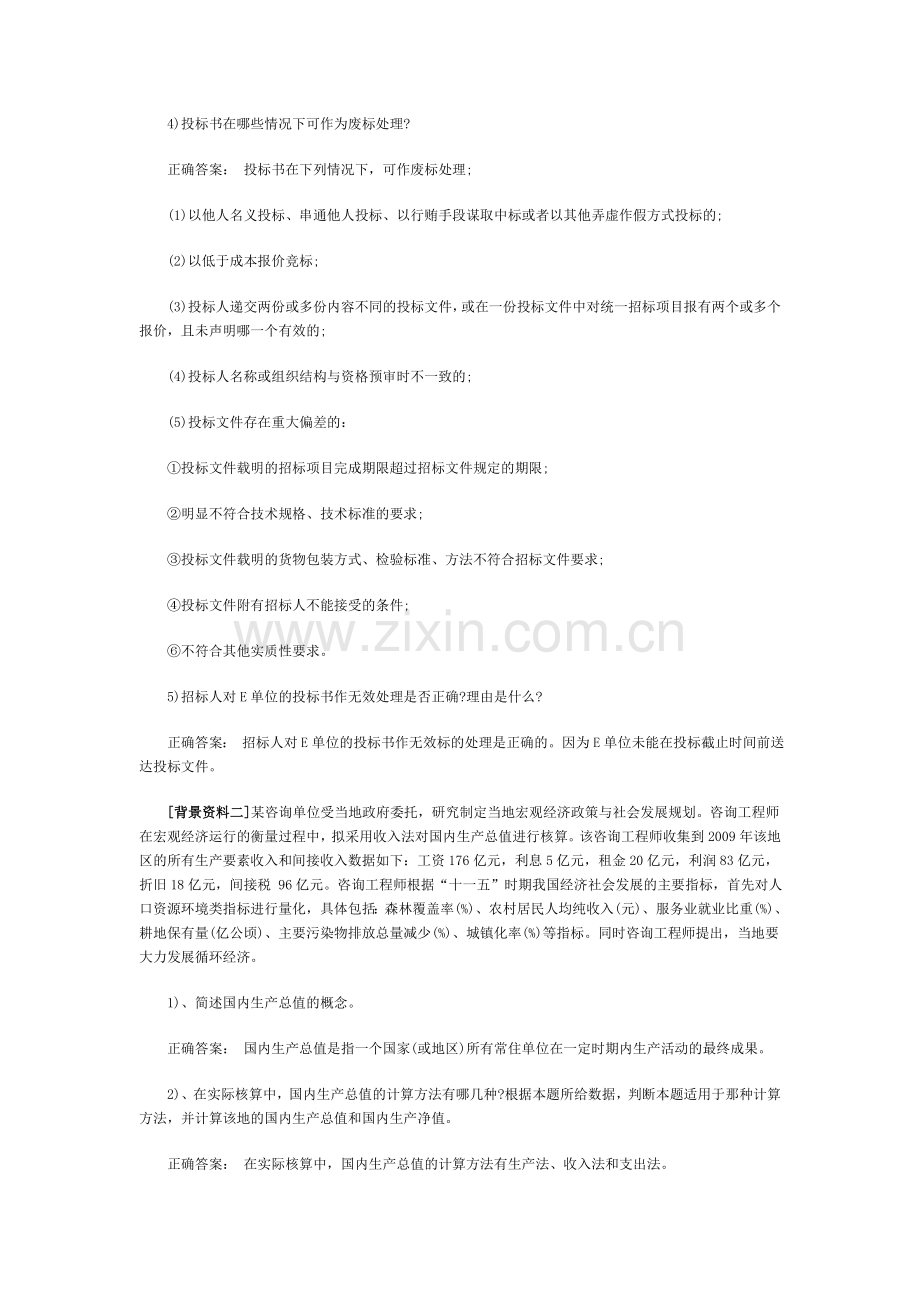 2014年咨询工程师《方法与实务》模拟卷附答案.doc_第2页