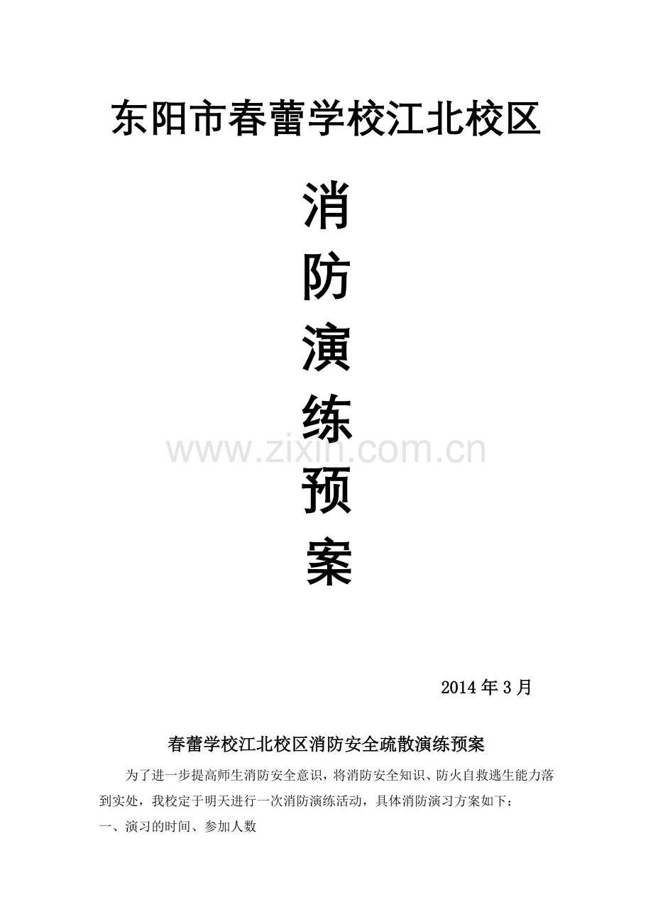 2014年消防演练预案.doc_第1页