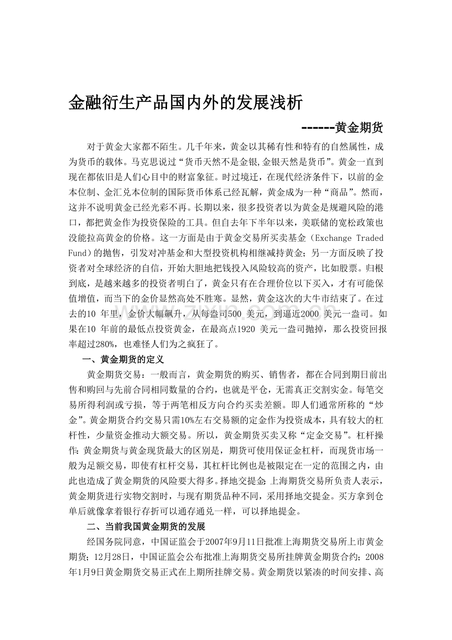 金融衍生产品国内外的发展浅析.doc_第1页