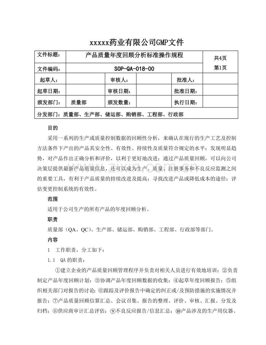 018产品质量年度回顾分析标准操作规程.doc_第1页