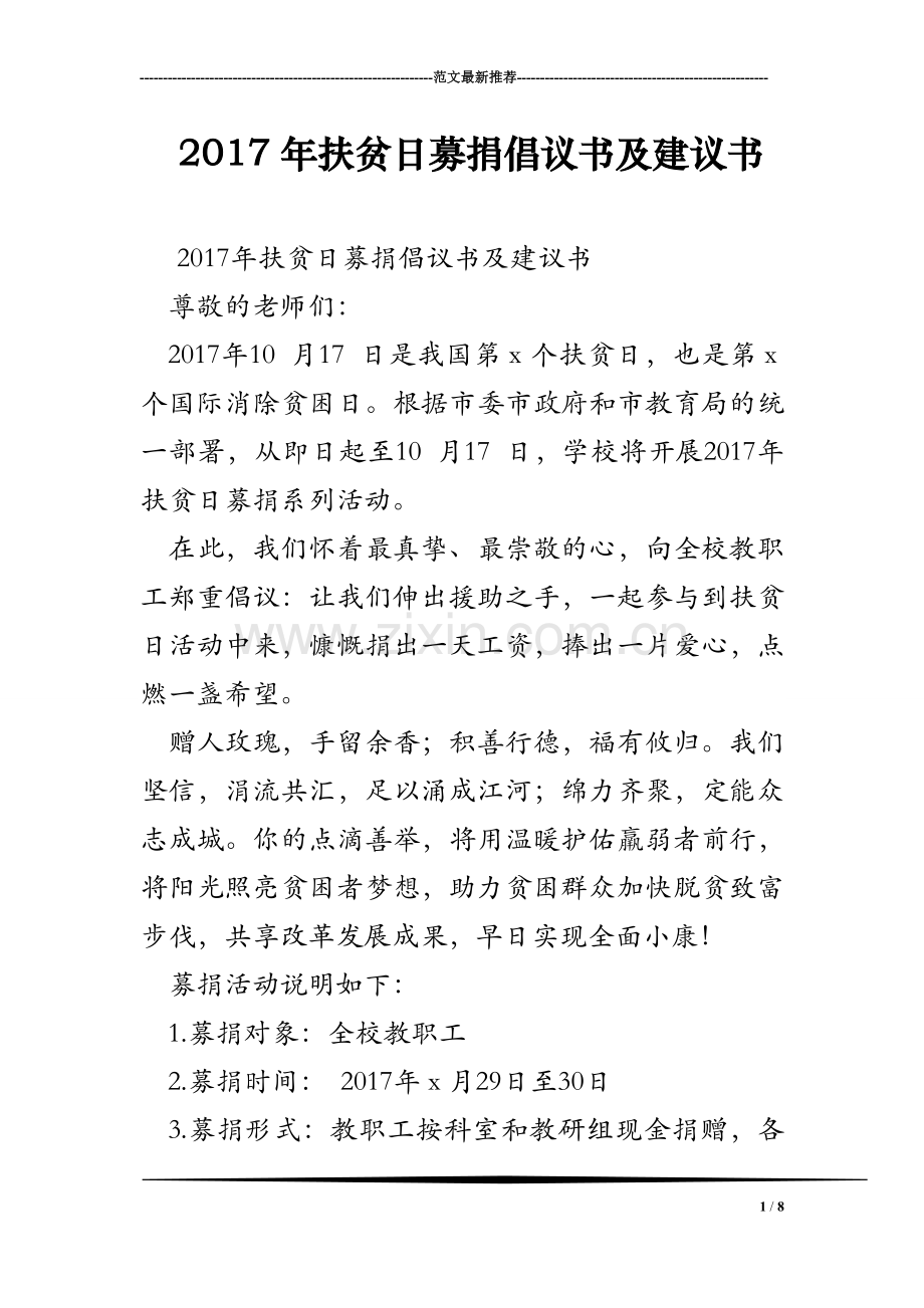2017年扶贫日募捐倡议书及建议书.doc_第1页
