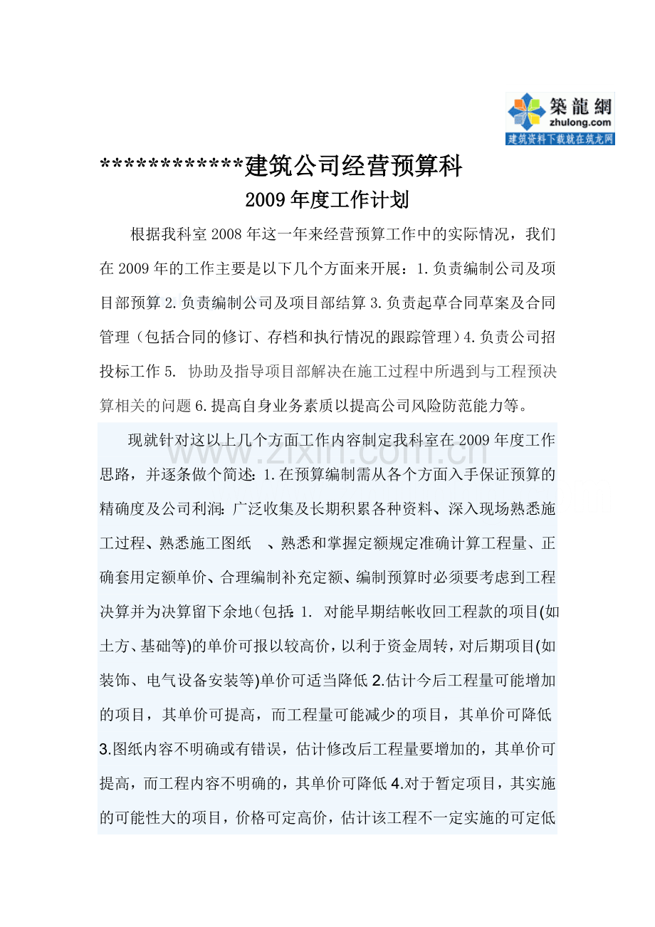 2009年建筑公司经营预算科年度计划-secret.doc_第1页