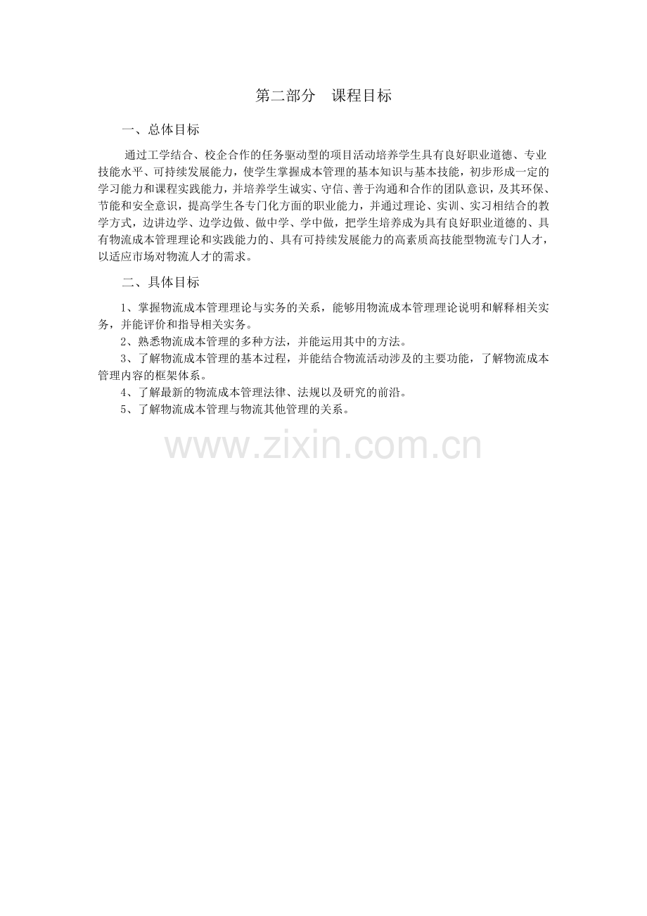 《物流成本管理》课程标准.doc_第2页