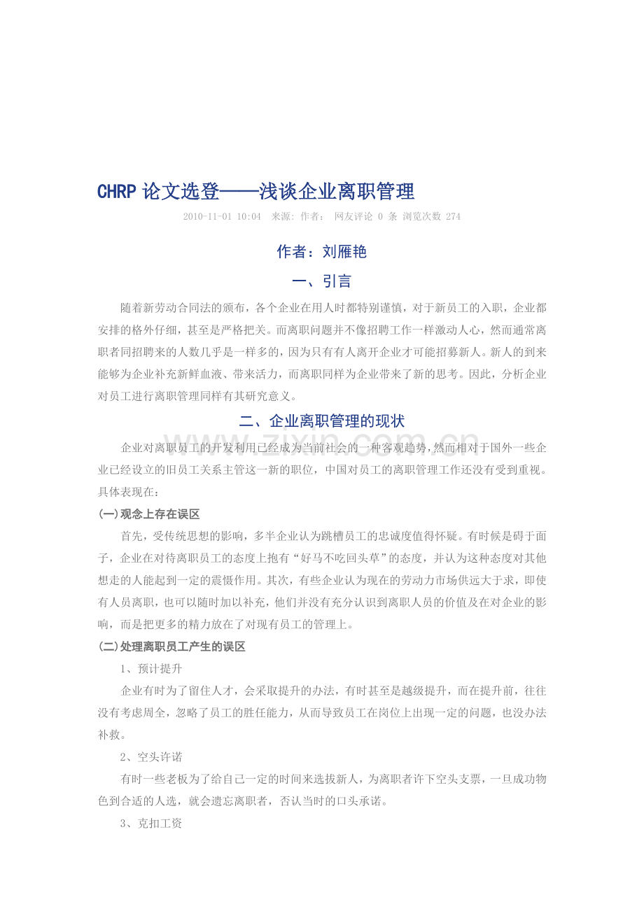 CHRP论文选登-浅谈企业离职管理.doc_第1页