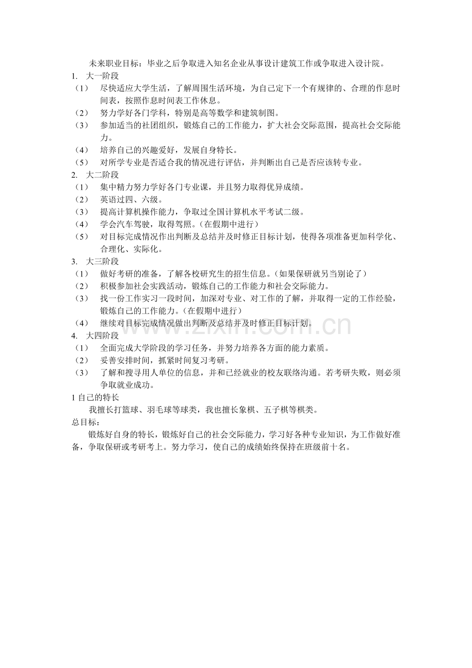 土木工程大学生涯规划.doc_第2页