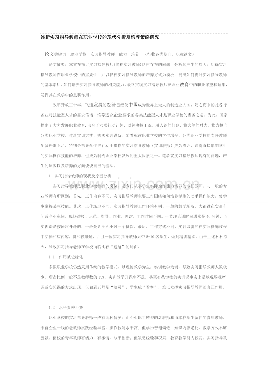 浅析实习指导教师在职业学校的现状分析及培养策略研究.doc_第1页