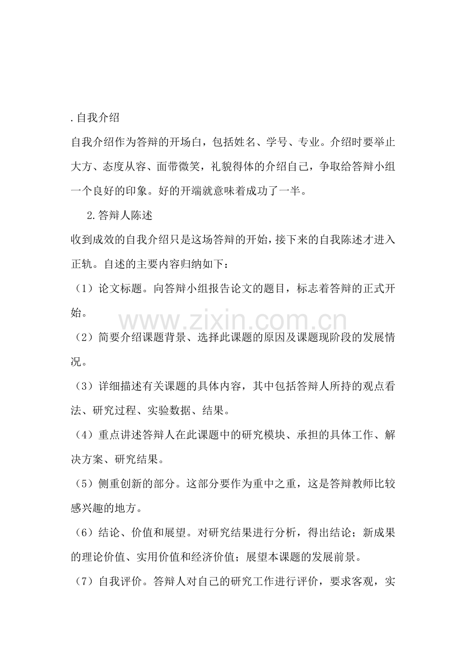 毕业论文答辩流程及常见问题.doc_第1页