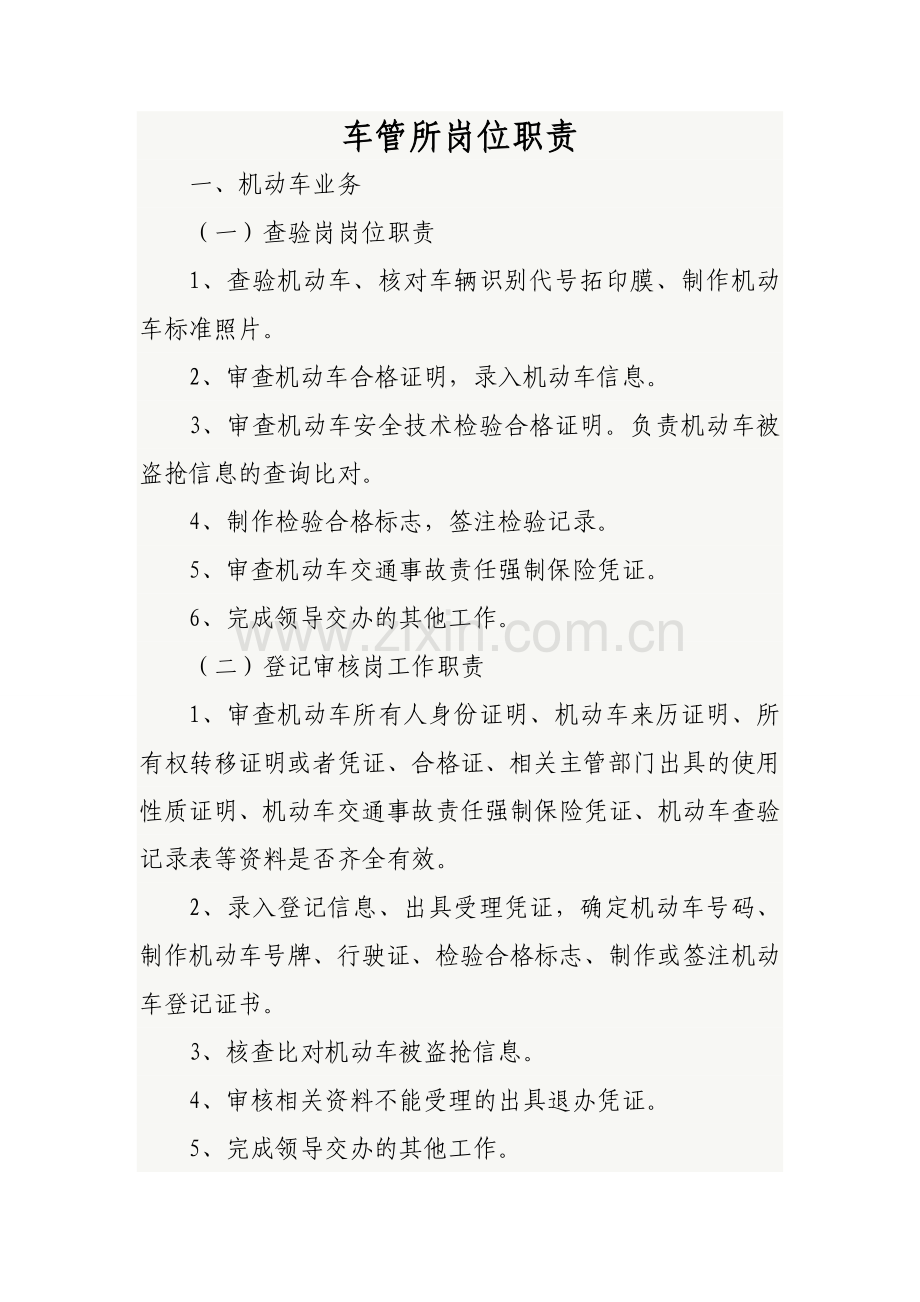 车管所岗位职责.doc_第1页