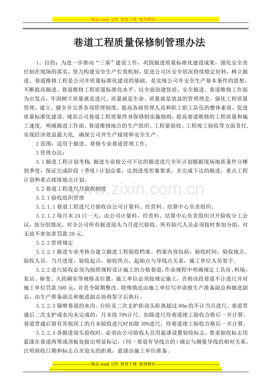 掘进专业巷道质量保修制度管理办法.doc_第1页