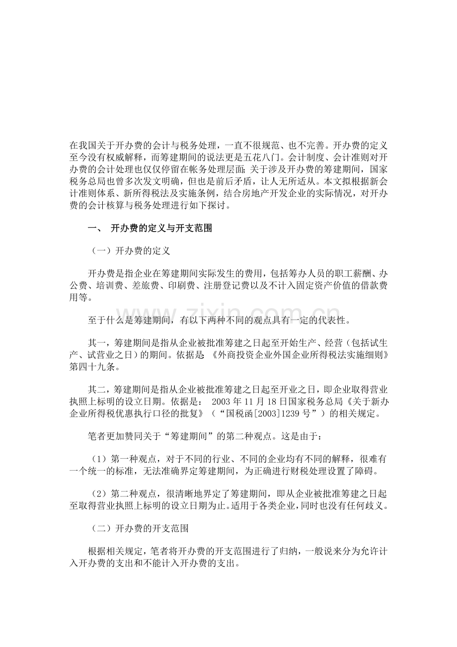 新税法下房地产企业开办费的财税处理.doc_第1页