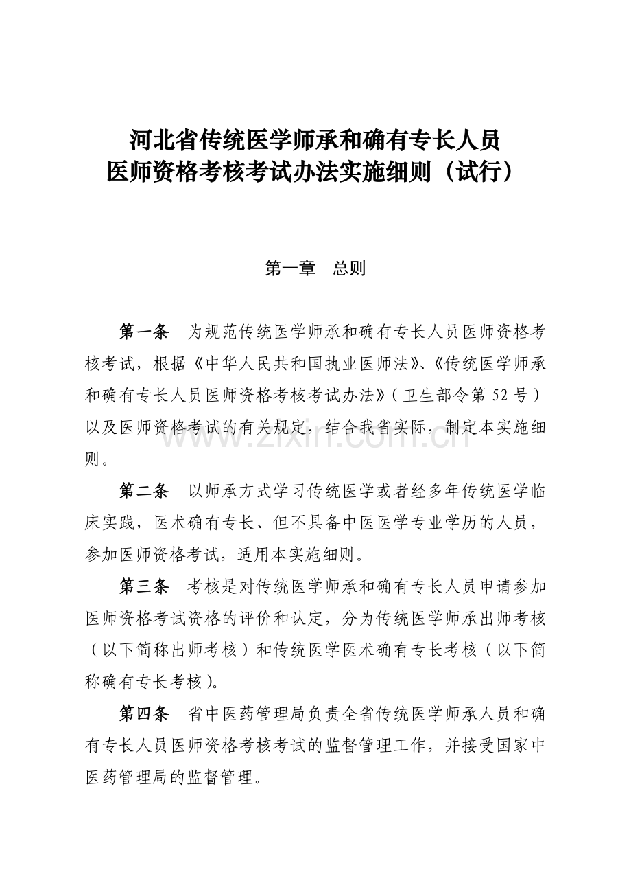 河北省传统医学师承和确有专长人员医师资格考核考试办法实施细则(试行).doc_第1页