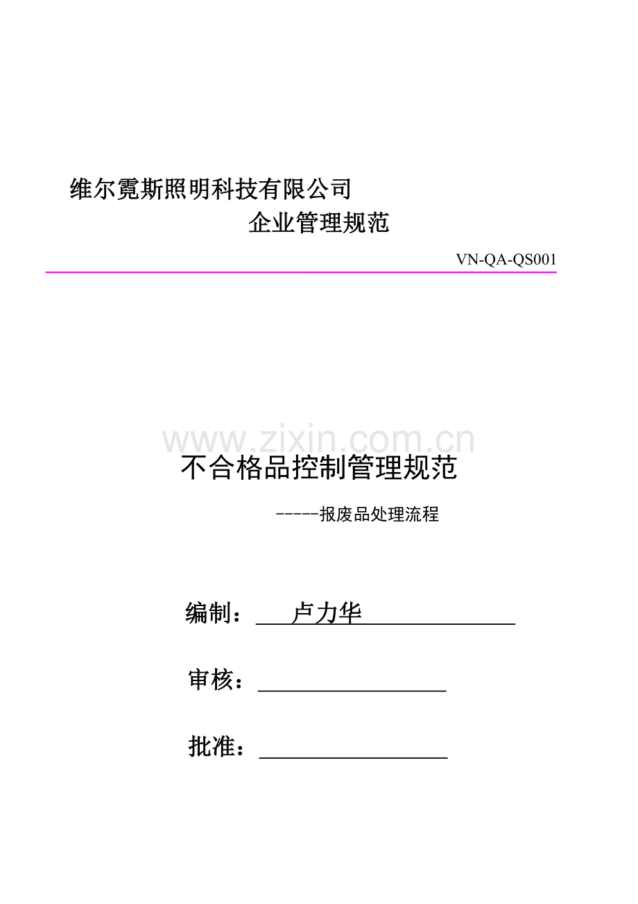 报废品处理流程[1]-2.doc_第1页