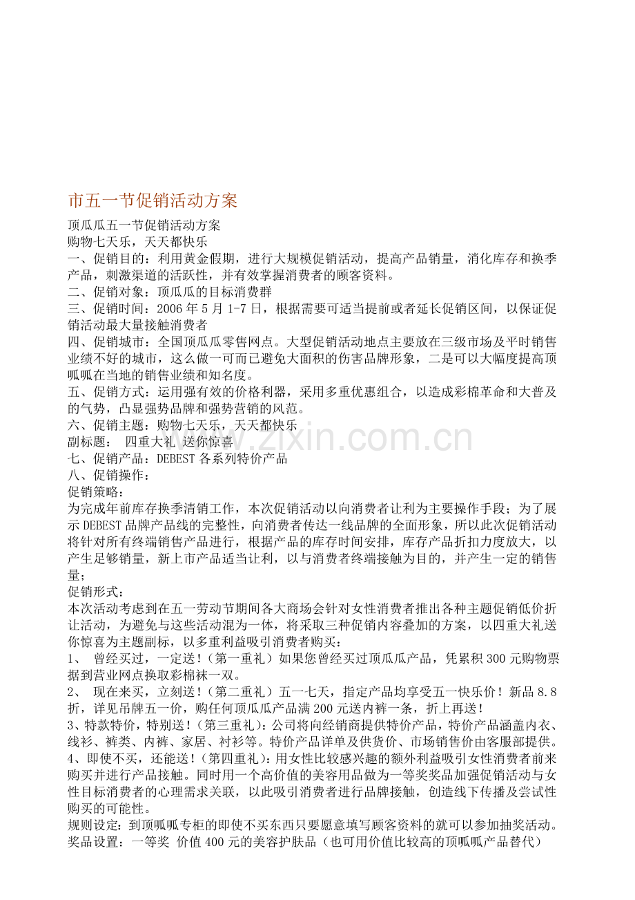 超市五一节促销活动方案.doc_第1页
