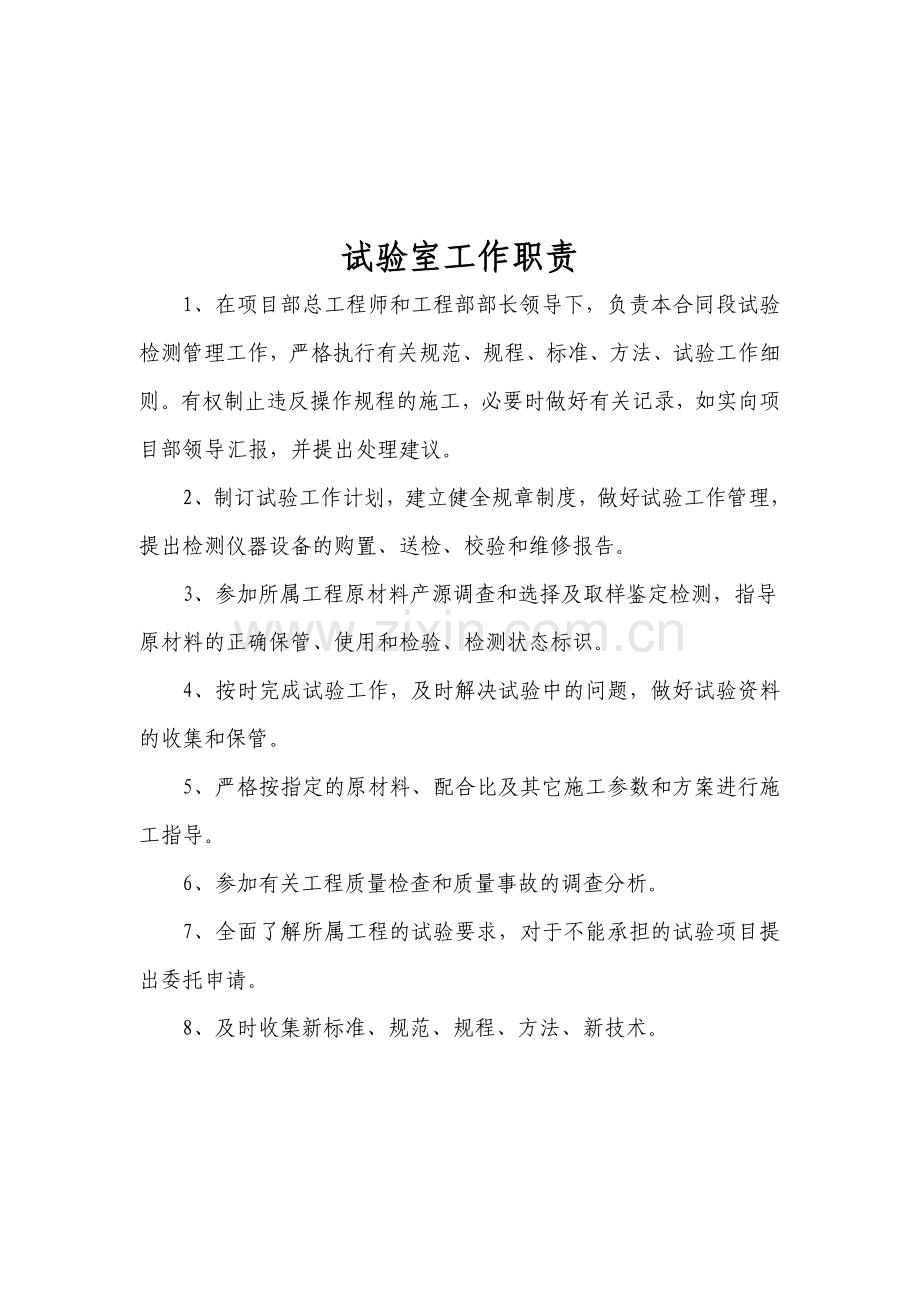 实验室制度职责及操作规程大全.doc_第1页