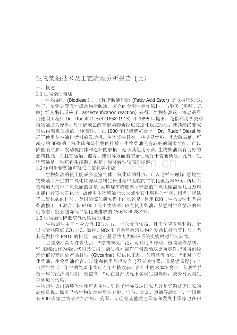生物柴油技术工艺及流程.doc_第1页